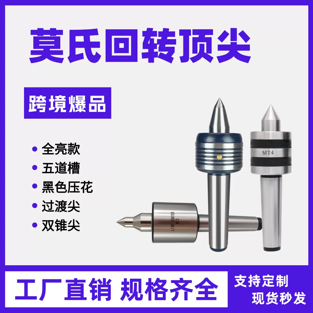 莫氏回转顶尖MT1/2/3/4回转顶尖车床活顶尖回转顶针厂家