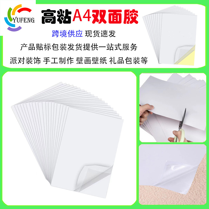跨境供应高粘度A4大小PET双面胶手工diy工艺品半透明棉质双面胶片