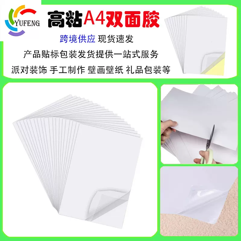 跨境供应高粘度A4大小PET双面胶手工diy工艺品半透明棉质双面胶片