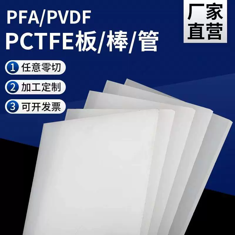 白色半透明PFA板 半导体加工PCTFE 聚三氟PVDF板 全氟料 PTFE管材