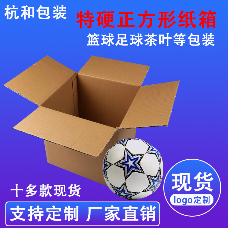 厂家批发现货正方形包装盒三层瓦愣纸盒快递篮球足球盒30*30*30CM