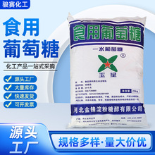 食用葡萄糖99%食品级一水葡萄糖工业级葡萄糖农用葡萄糖