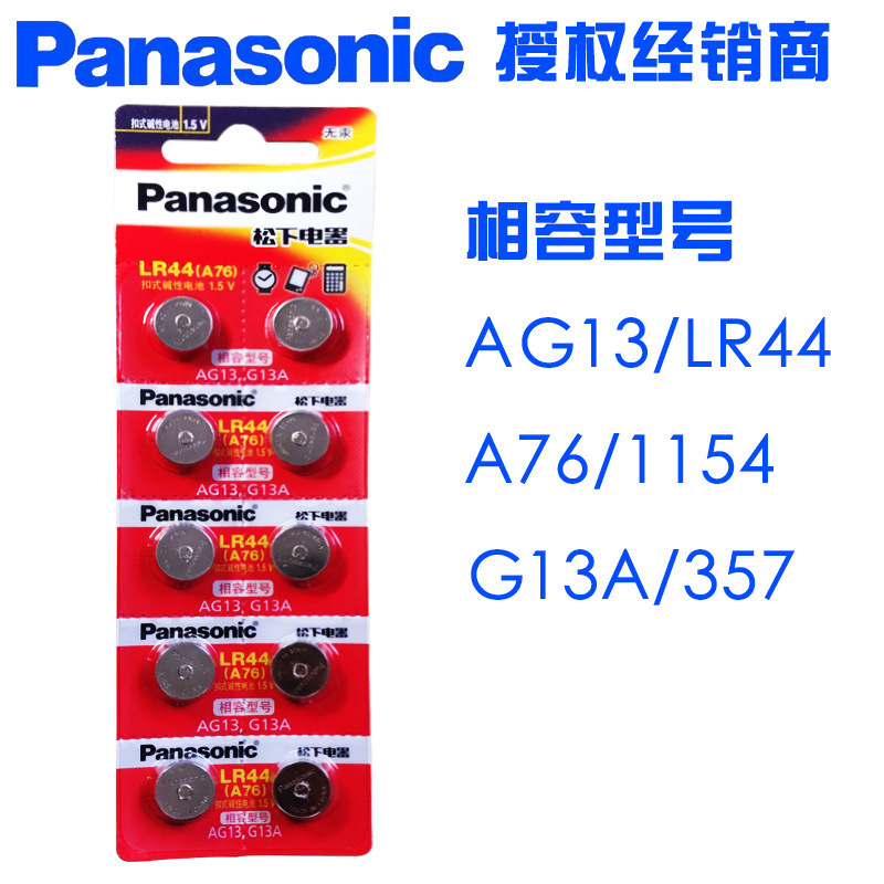 正品原装正品正品松下电子表电池LR44 A76 357A 1154 AG13纽扣电
