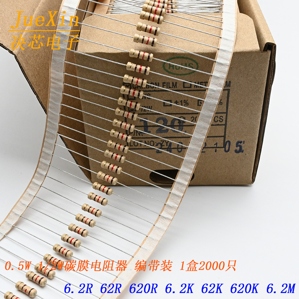 1/2W碳膜电阻 6.2R/62R/620R/6.2K/62K/620K/6.2M 5% 1盒2000只