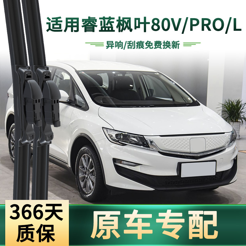 Adecuado para limpiaparabrisas de coche Ruilan Maple Leaf 80V/PRO/L