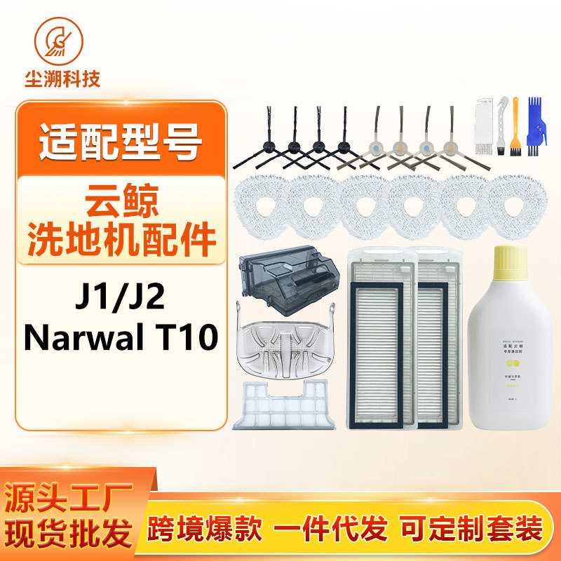 适配云鲸J1/J2扫地机器人配件Narwal T10滤网抹布边刷清洁液耗材