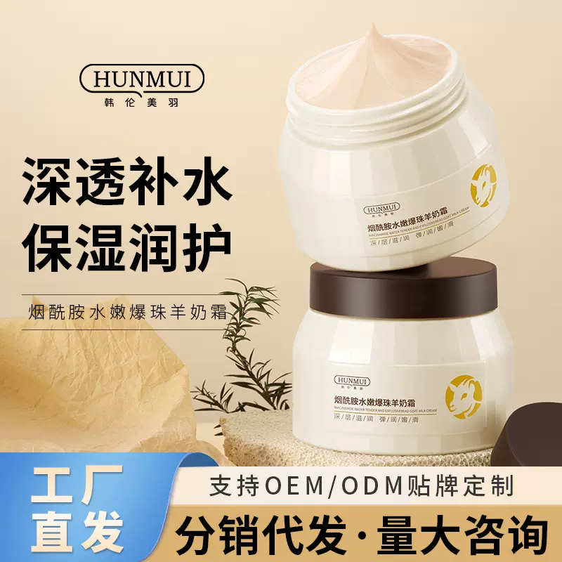 韩伦美羽烟酰胺水嫩爆珠羊奶霜滋润修护干燥肌肤四季补水保湿面霜