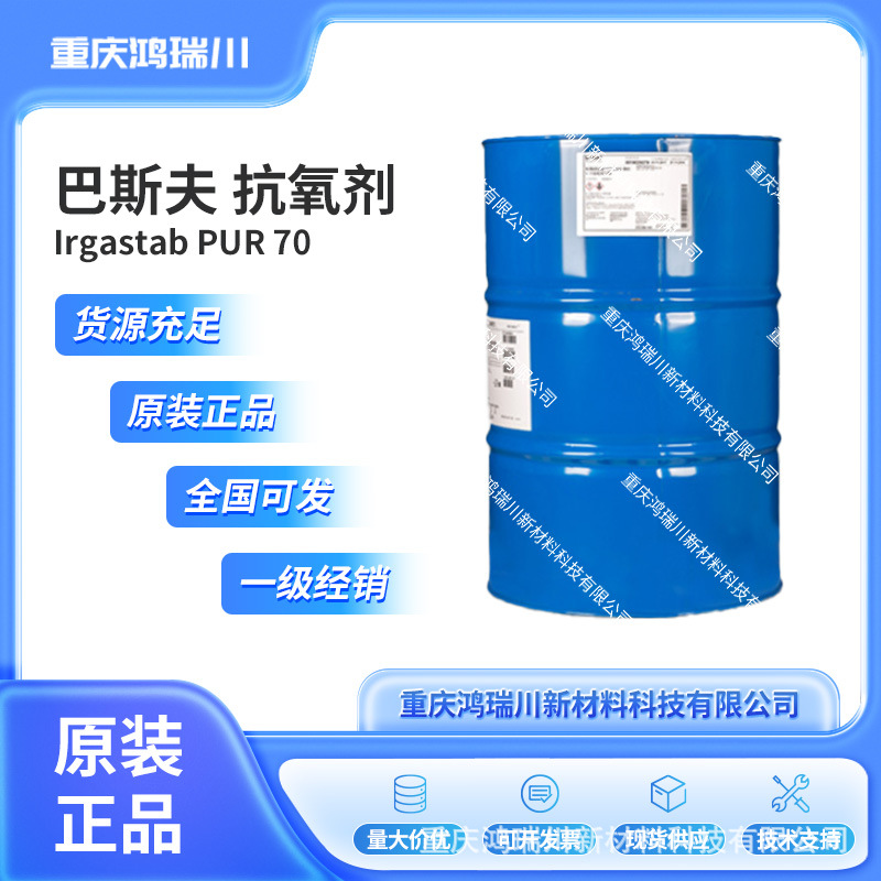 巴斯夫 Irgastab PUR 70液体复合热稳定剂应聚酯聚醚型聚氨酯软泡