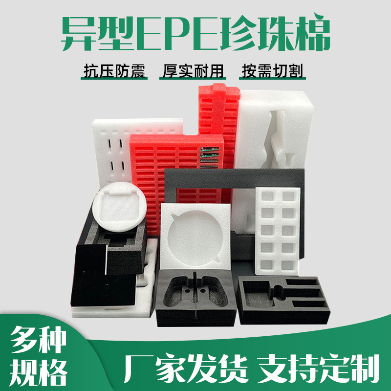 扬州珍珠棉厂家 EPE珍珠棉异型泡沫缓冲防震泡沫板 异形珍珠棉