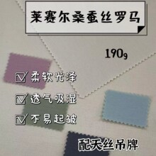 莱赛尔桑蚕丝罗马 手感如真丝般触感、柔软爽滑、吸湿透气