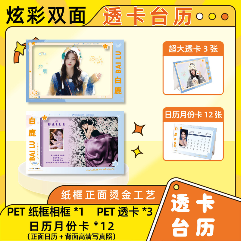 White Deer Celebrity Merchandise 2026 Colorful Double-Sided Transparent Card Desk Calendar Set with Photo Frame 3inch Transparent Card Monthly Calendar Decoration Ins