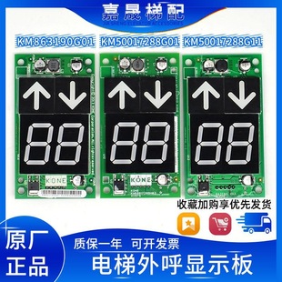 Kone Outbound Call Display Board Km50017288G11/863193H03/50017289H/Km863190G01