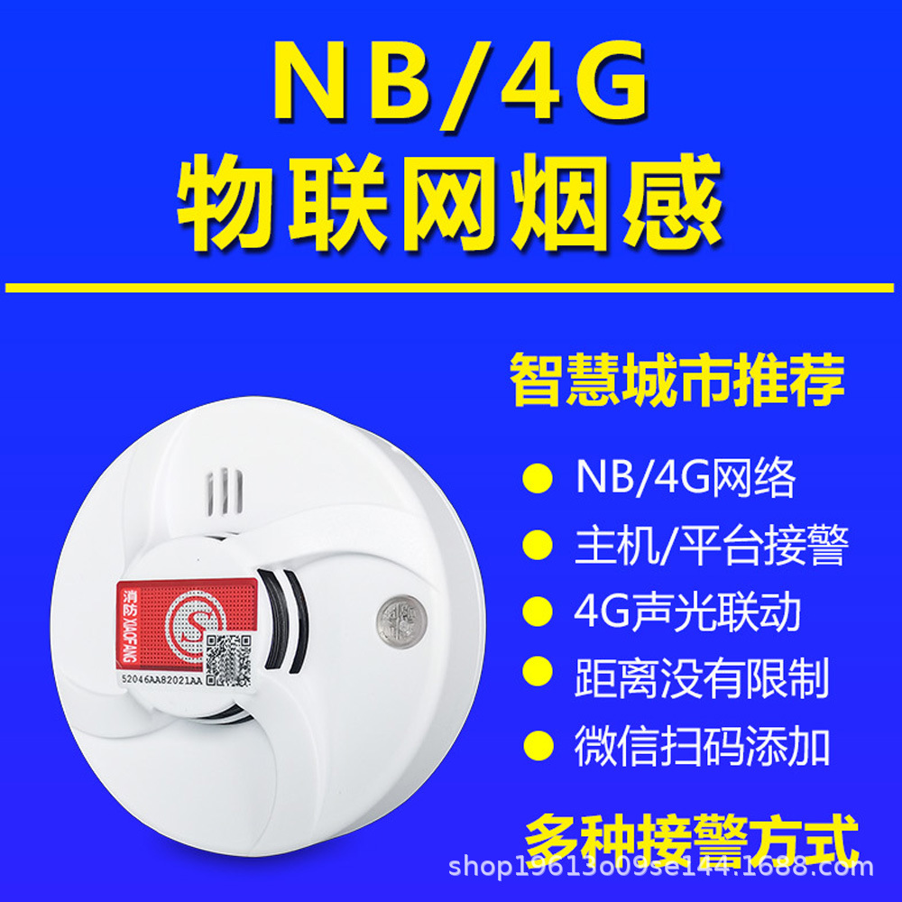 NB和4G烟感探测器