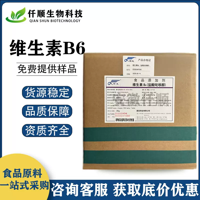 维生素B6 食品级 盐酸吡哆醇 VB6 维生素 营养强化剂 现货供应