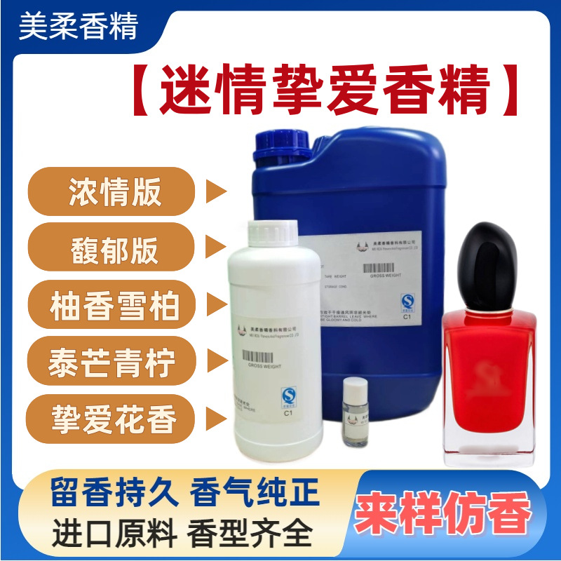 迷情挚爱香水香精植物提取精油原液高浓度留香久油溶水溶香精原液