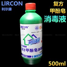 利尔康复方甲酚皂消毒液500ml器械家庭环境宠物笼霉灶消毒来苏水