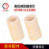 [高压减压器滤芯J5700-11132B5燃气发动机滤芯滤清器1142-00011]