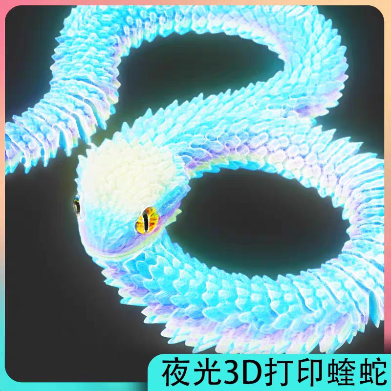 网红爆款3d打印蛇年新款蝰蛇全身关节可动立体动物夜光模型礼物源|undefined