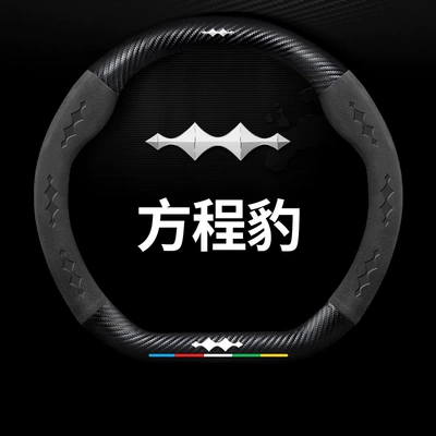 Car Suede Leather Handle Cover — Steering wheel cover - d-shaped-five-color-suede-carbon-fiber-leather-formula-leopard-logo-38cm