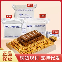 華宝10型ミルクチョコレート35% 純カカオ脂18型チョコレート65% プレゼント10黒チョコレート72%