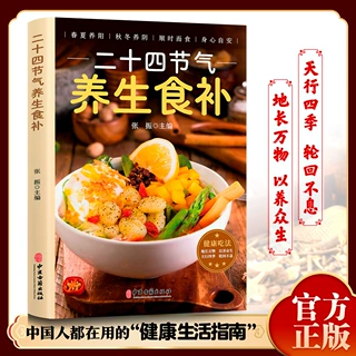 二十四节气健康吃法正版养生食谱顺时饮食法中医营养学书百病食疗