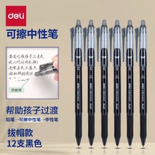 得力热可擦中性笔0.5魔力学生水笔热敏擦签字笔速干作业神器GT6