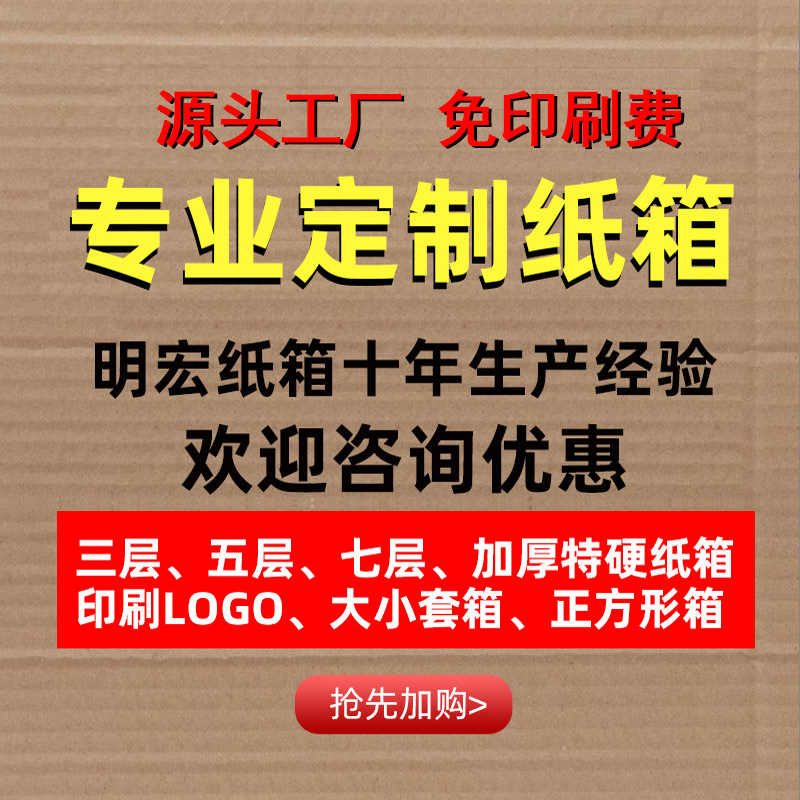 DIY明宏纸箱印刷LOGO个性特硬加厚厂家批发纸盒大小箱子