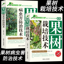 果树栽培、病虫害防治技术园林植物栽培与病虫害防护病虫害图谱无