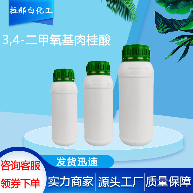 3,4-二甲氧基肉桂酸 100克/袋现货2316-26-9 4-二甲氧基肉桂酸