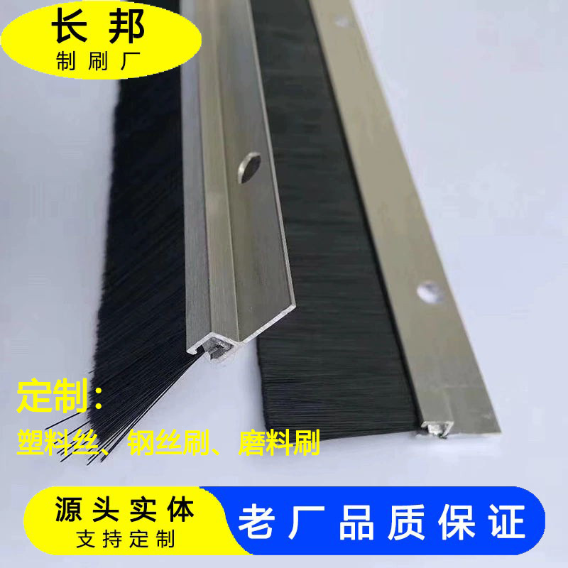铝合金条刷尼龙毛刷条304钢丝条刷密封条刷铜丝条刷异形毛刷