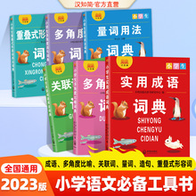 【小学实用词典】1-6年级通用 小学比喻量词 多功能工具书