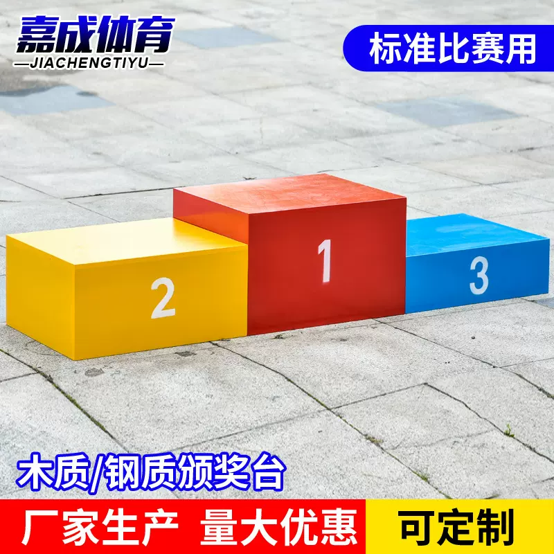 比赛领奖台 厂家供应 颁奖木质台钢质 尺寸可ding制 田径器材