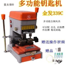 厂家直销上海金发339C多功能立式汽车打孔铣槽配钥匙机器复麦太保