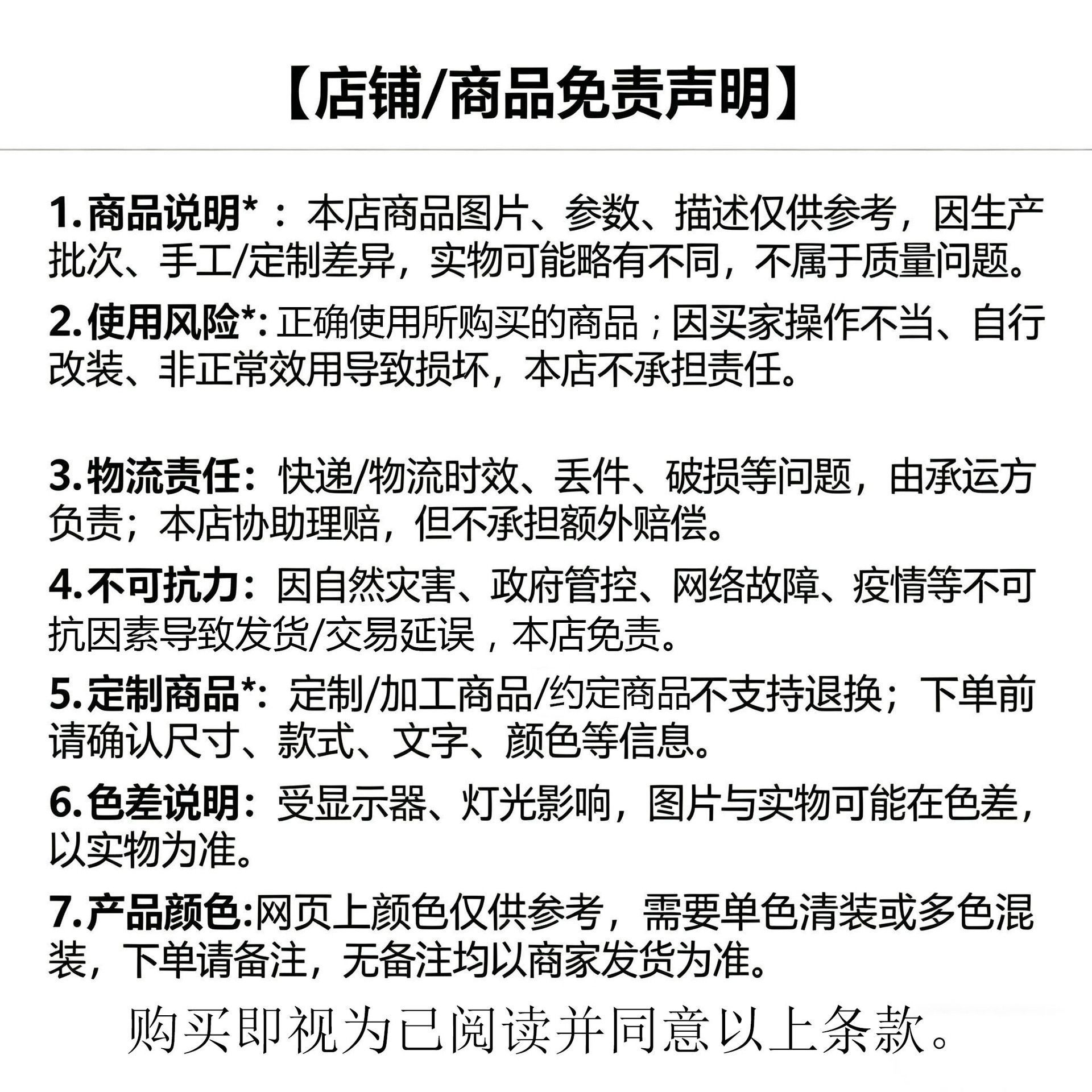 店铺及产品免责声明