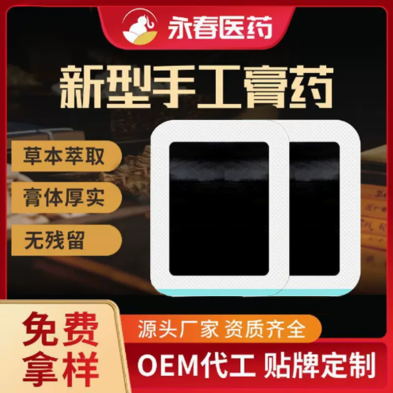 膏药 代加工源头厂家OEM贴牌新型手工无纺布膏贴新款无残留黑膏贴