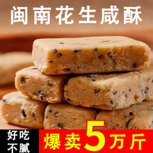 花生咸酥批发代发包邮 闽南特产古早味咸甜糕点解馋休闲零食小吃
