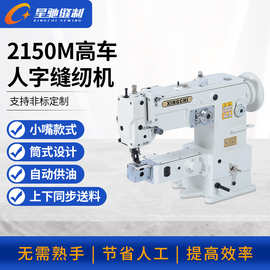 星驰牌2150M高车人字车潜水料弹性料袋类管状弧状筒式曲折缝纫机