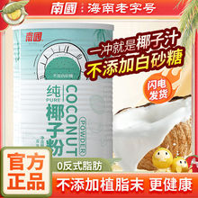 南国食品360g纯椰子粉椰子汁椰奶粉不添加白砂糖冲饮早餐椰奶茶粉