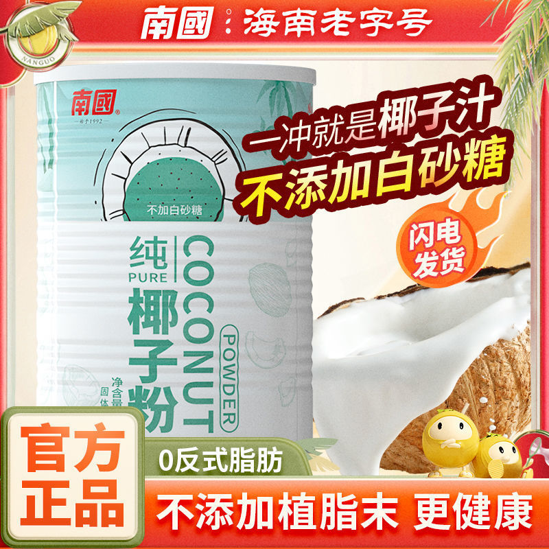 南国食品360g纯椰子粉椰子汁椰奶粉不添加白砂糖冲饮早餐椰奶茶粉