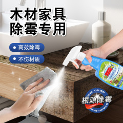 木製家具カビ除去剤たんすカビカビ除去洗剤実木頭戸棚カビ防止板材防カビ神器