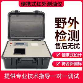 便携式红外测油仪 台式全自动分光光度水质含油量测定分析仪