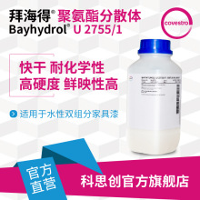 【样品】科思创 拜海得 U 2755/1双组分家具漆快干水性聚氨酯树脂