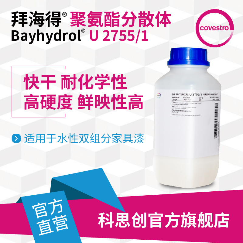 【样品】科思创 拜海得 U 2755/1双组分家具漆快干水性聚氨酯树脂