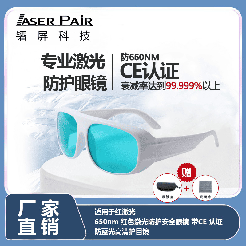 激光安全防护眼镜 用于皮肤癌治疗的635nmPDT 设备眼部防护用