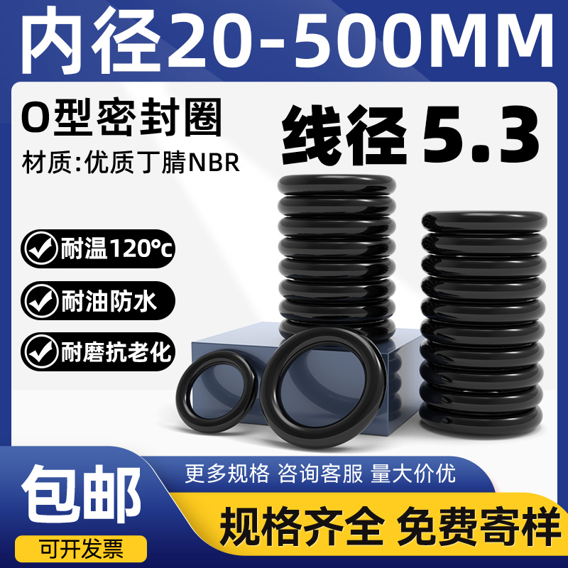 A级料线径5.3内径20-500橡胶密封圈防水耐磨丁腈o形胶圈o型圈