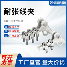 批发耐张线夹电力绝缘设备连接导线夹电线电缆用金属绝缘耐张夹子