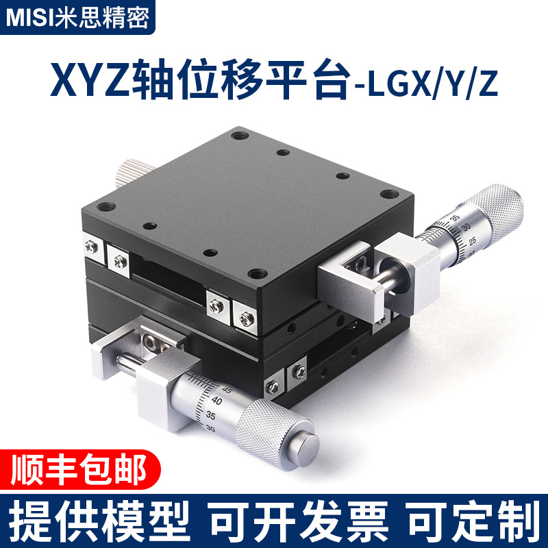 XY滑台十字轴微调平台千分尺手动精密光学实验平移台LGXY40/60