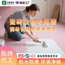 定制瓷砖改色漆翻新卫生间砖厕所地面地板玻璃陶瓷墙砖墙面水性漆