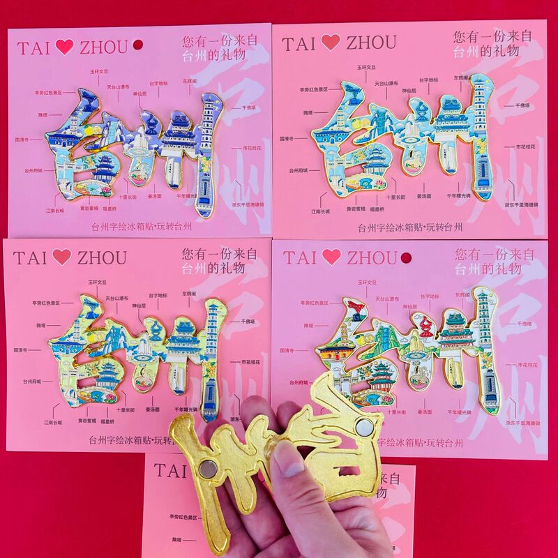 【台州系列】合金磁吸金属冰箱贴城市热门景点文创纪念品礼品包邮|undefined