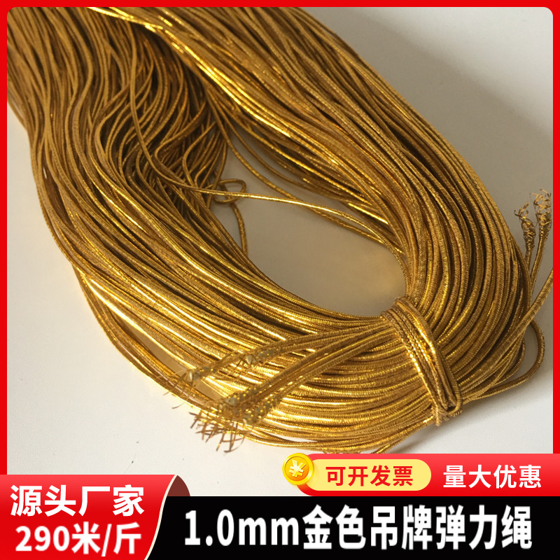 厂家直销1.0mm金色弹力绳松紧绳银丝松紧带银色松紧绳吊牌弹力绳